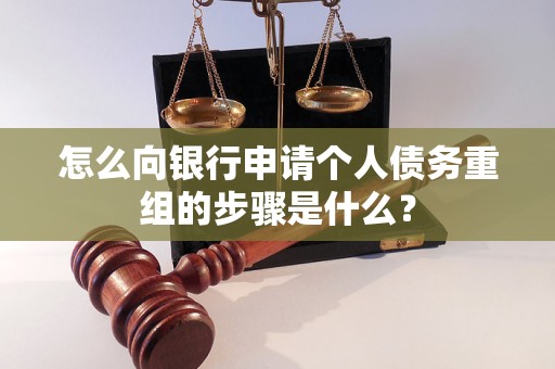 泰宁怎么向银行申请个人债务重组的步骤是什么？